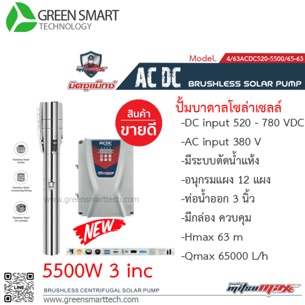 มิตซูแมกซ์ ปั๊มซับเมิร์ส AC DC Brushless  5500W  3"   3 ใบพัด