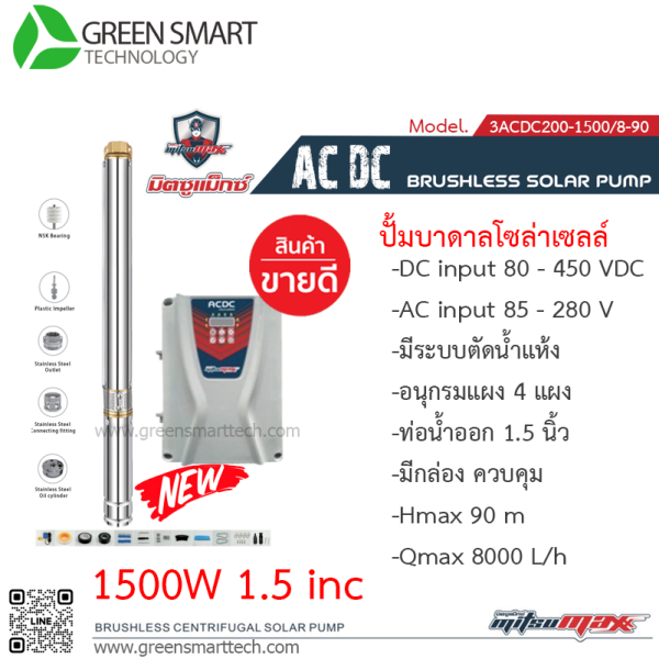 มิตซูแมกซ์ ปั๊มซับเมิร์ส AC DC Brushless  1500W 1.5"   12 ใบพัด