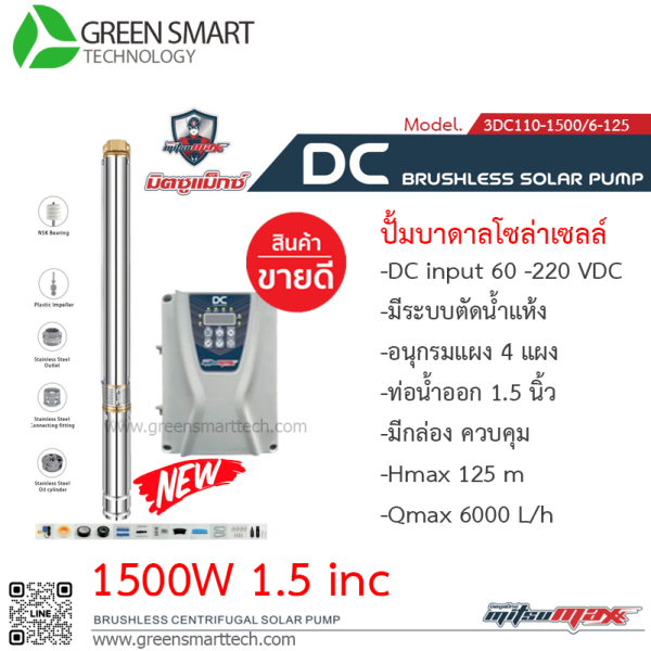 ปั้มบาดาล มิตซูแมกซ์ DC Brushless 1500W 1.5" 3DC110-1500/6-25  15ใบพัด