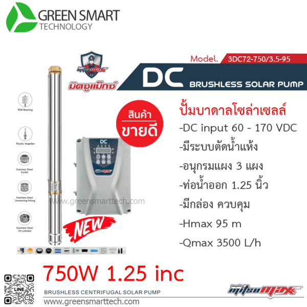 ปั้มบาดาล มิตซูแมกซ์ DC Brushless 750W 1.25" 3DC72-750/3.5-95  12 ใบพัด