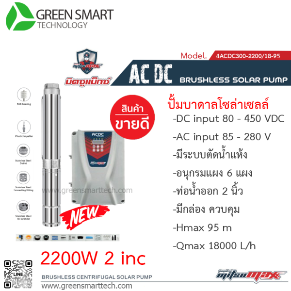 มิตซูแมกซ์ ปั๊มซับเมิร์ส AC DC Brushless  2200W 2"   8 ใบพัด