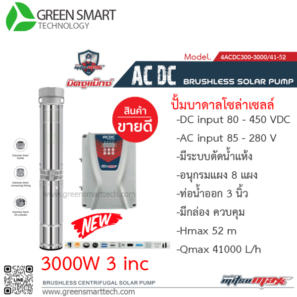 มิตซูแมกซ์ ปั๊มซับเมิร์ส AC DC Brushless  3000W 3"   5 ใบพัด