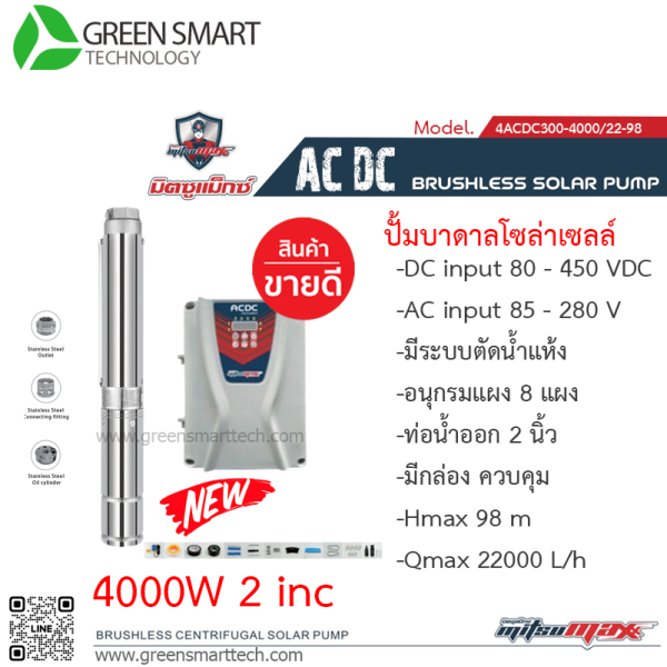 มิตซูแมกซ์ ปั๊มซับเมิร์ส AC DC Brushless  4000W  2"   8 ใบพัด