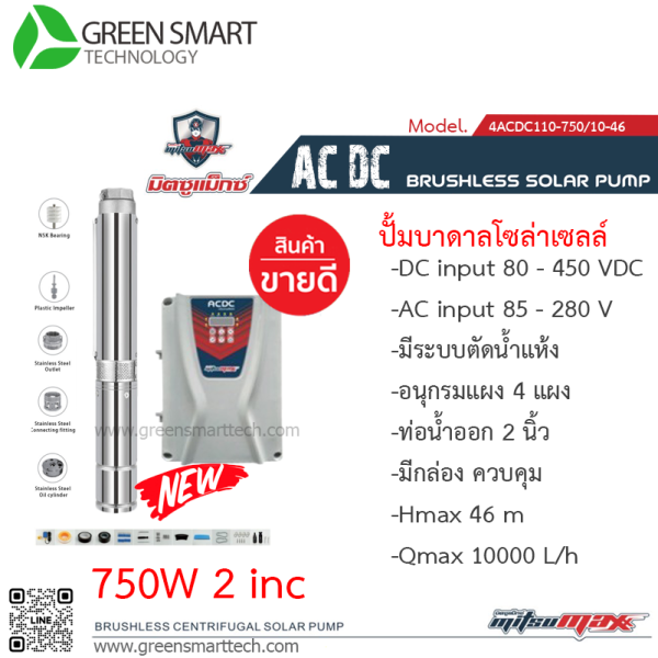 มิตซูแมกซ์ ปั๊มซับเมิร์ส AC DC Brushless  750W 2"   4 ใบพัด