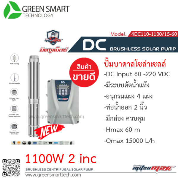 ปั้มบาดาล มิตซูแมกซ์ DC Brushless 1100W 2" 4DC110-1100/15-60  5ใบพัด