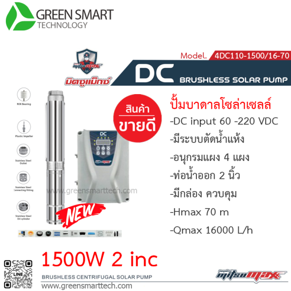 ปั้มบาดาล มิตซูแมกซ์ DC Brushless 1500W 2" 4DC110-1500/16-70  6ใบพัด