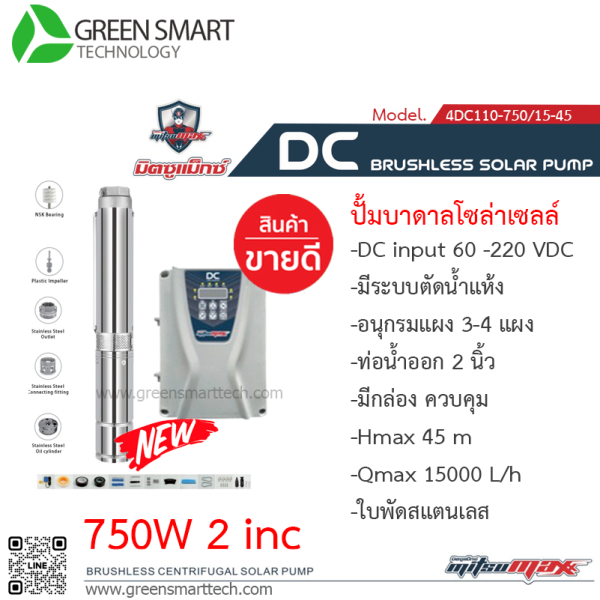 ปั้มบาดาล มิตซูแมกซ์ DC Brushless 750W 2" 4DC110-750/15-45  4 ใบพัด สแตนเลส