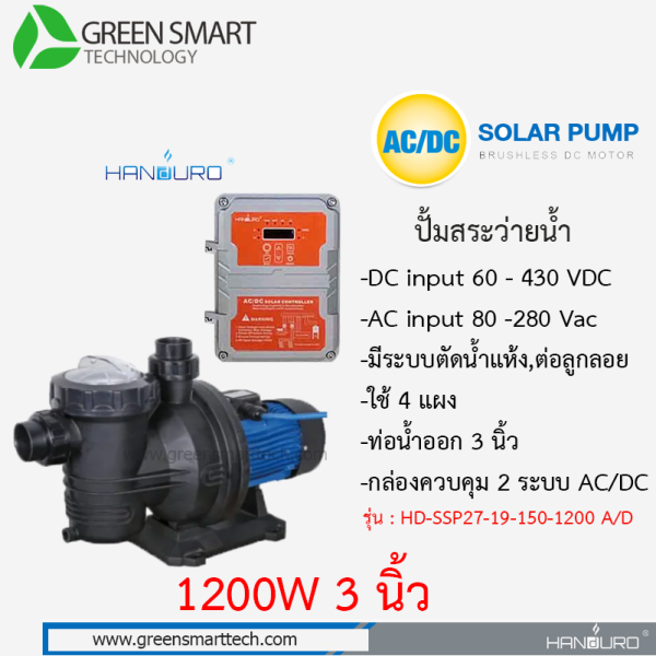 ปั้มสระว่ายน้ำ โซล่าเซลล์ AC DC Brushless 1200W ท่อน้ำ 3 นิ้ว Handuro
