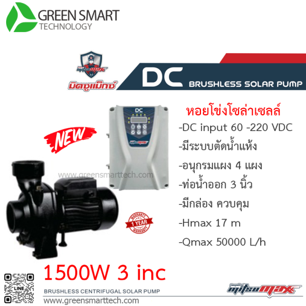 หอยโข่งโซล่าเซลล์ DC Brushless  มิตซูแมกซ์ 1500W ท่อน้ำ 3 นิ้ว