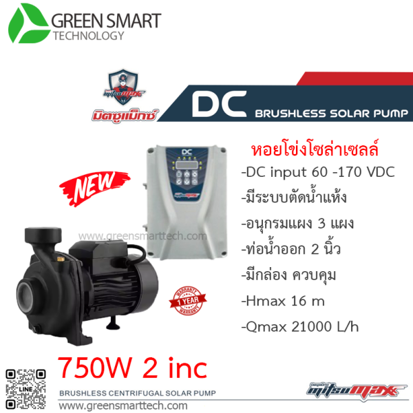 หอยโข่งโซล่าเซลล์ DC Brushless  มิตซูแมกซ์ 750W ท่อน้ำ 2 นิ้ว