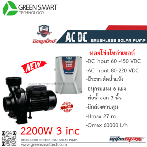 หอยโข่งโซล่าเซลล์ AC DC Brushless  2200W ท่อน้ำ 3 นิ้ว มิตซูแมกซ์
