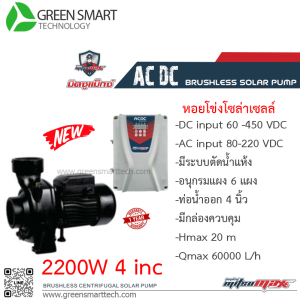 หอยโข่งโซล่าเซลล์ AC DC Brushless  2200W ท่อน้ำ 4 นิ้ว มิตซูแมกซ์