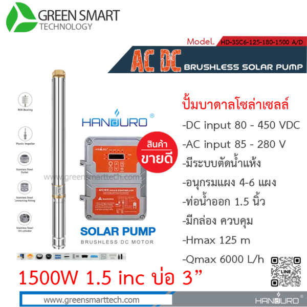 Handuro ปั๊มซับเมิร์ส AC DC Brushless 1500W 1.5" 15ใบพัด