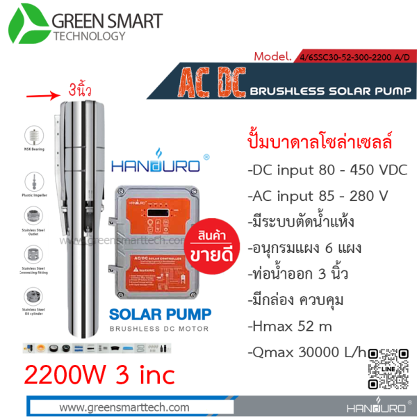 แฮนดูโร่ ปั๊มซับเมิร์ส AC DC Brushless 2200W 3" 3 ใบพัด