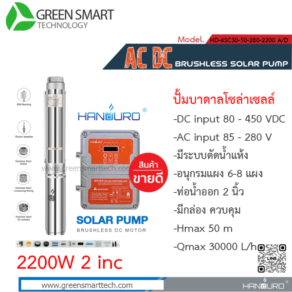 แฮนดูโร่ ปั๊มซับเมิร์ส AC DC Brushless 2200W 2" 5 ใบพัด