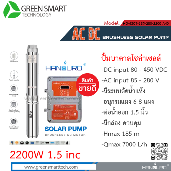 แฮนดูโร่ ปั๊มซับเมิร์ส AC DC Brushless 2200W 2" 12 ใบพัด