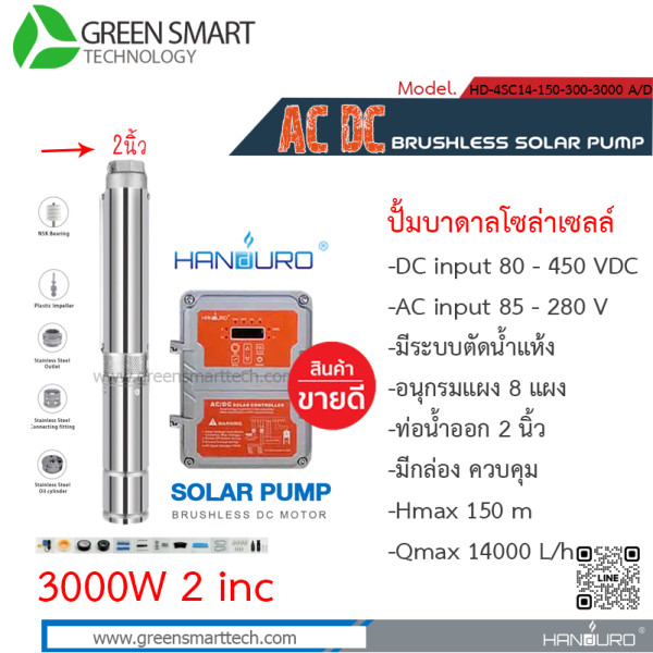 แฮนดูโร่ ปั๊มซับเมิร์ส AC DC Brushless 3000W 3" 12 ใบพัด