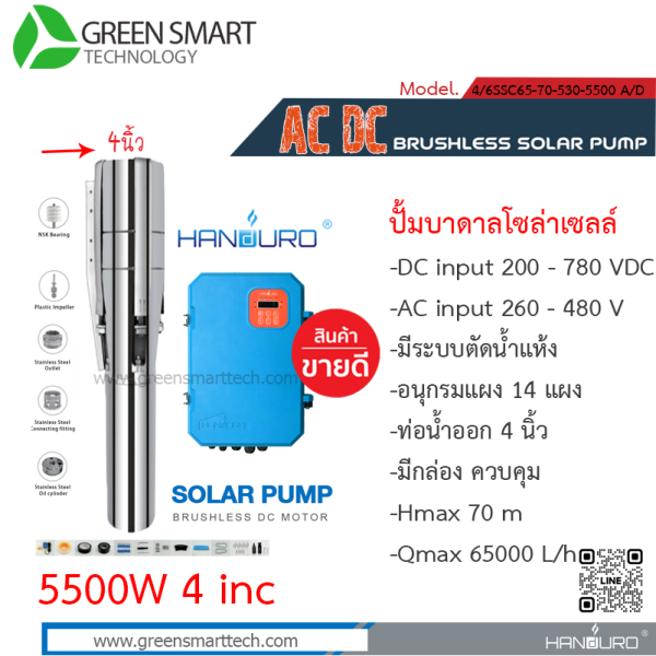 แฮนดูโร่ ปั๊มซับเมิร์ส AC DC Brushless 5500W 4" 3 ใบพัด