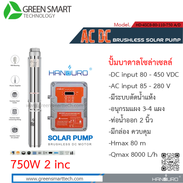 แฮนดูโร่ ปั๊มซับเมิร์ส AC DC Brushless 750W 2″ 8 ใบพัด