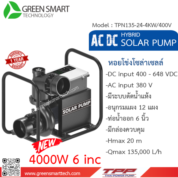 หอยโข่ง Hybrid AC DC Brushless 4,000W ท่อน้ำ 6 นิ้ว (5HP) 380V  TPP