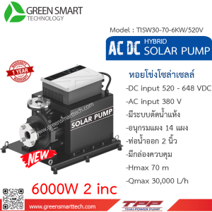 หอยโข่ง Hybrid AC DC Brushless 6,000W ท่อน้ำ 6 นิ้ว (10HP) 380V  TPP