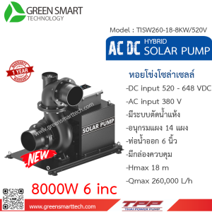 หอยโข่ง Hybrid AC DC Brushless 8,000W ท่อน้ำ 6 นิ้ว (10HP) 380V  TPP