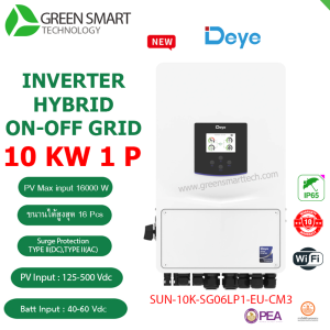 อินเวอร์เตอร์ Deye Hybrid ON/OFF Grid inverter 10kw 220V 1 phase SUN-10K-SG06LP1-EU-CM3
