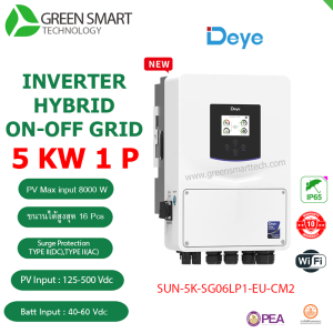 อินเวอร์เตอร์ Deye Hybrid ON/OFF Grid inverter 5kw 220V 1 phase รุ่น SUN-5K-SG06LP1-EU-CM2