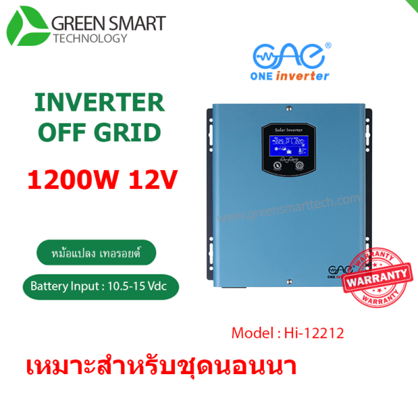 อินเวอร์เตอร์ ออฟกริด 1200W 12V One inverter