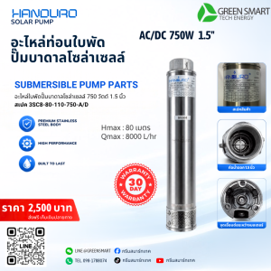 ท่อนใบพัด 750W 1.5" นิ้ว Handuro รุ่น 3SC8-80-110-750