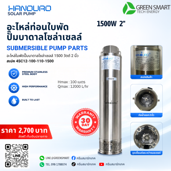 ท่อนใบพัดปั้มบาดาล โซล่าเซลล์ แฮนดูโร่ 1500W 2 นิ้ว