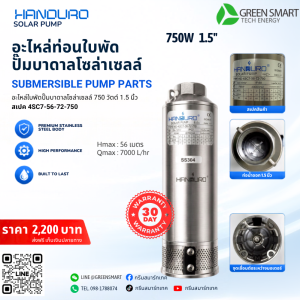 ท่อนใบพัด 750W 1.5" นิ้ว Handuro รุ่น 4SC7-56-72-750