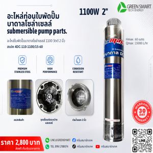 ท่อนใบพัด 1100W 2" นิ้ว มิตซูแมกซ์