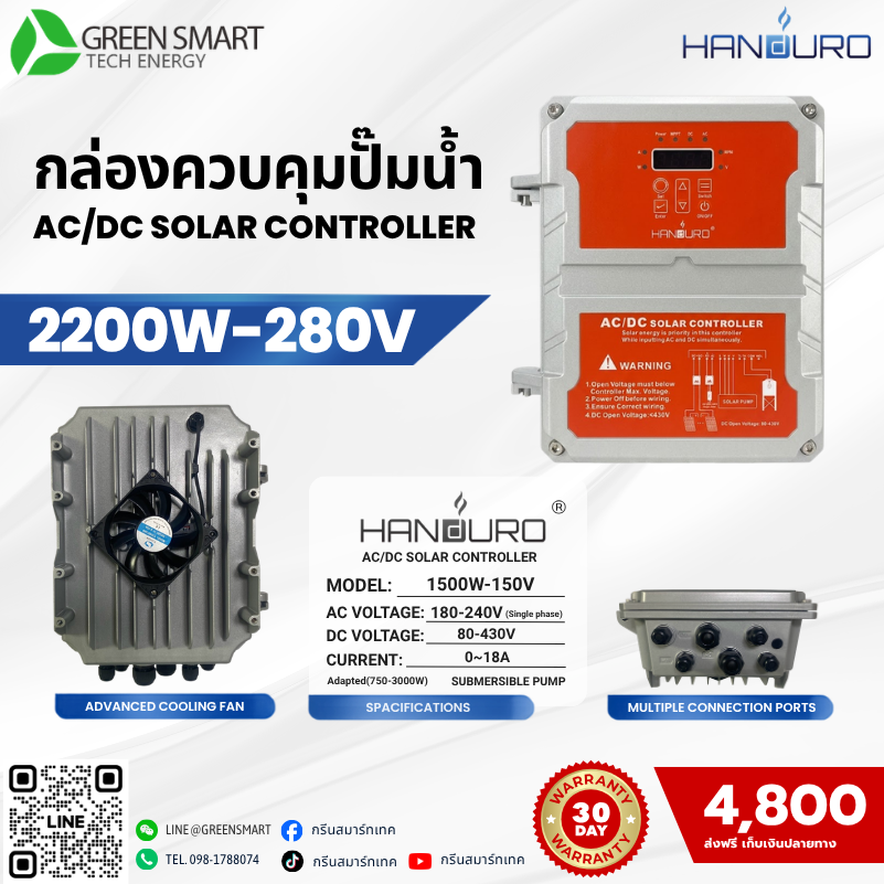 กล่องควบคุม AC/DC 2200W HANDURO รุ่น 2200W-280V