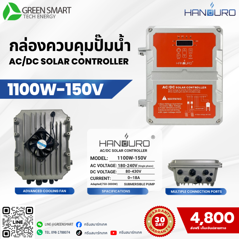 กล่องควบคุม AC/DC 1100W HANDURO รุ่น 1100W-150V