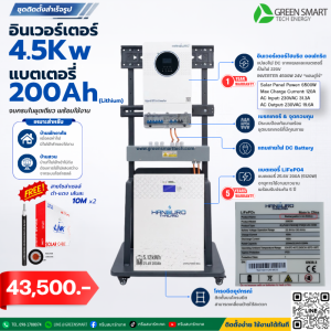ชุดโซล่าเซลล์ บ้านสวน 4500 W 24V แบตเตอรี่ Lifpo4 200Ah  แฮนดูโร่