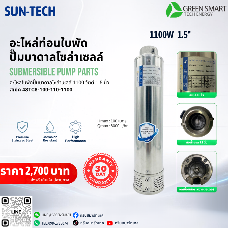 ท่อนใบพัด 1100W 1.5" นิ้ว SUN-TECH รุ่น 4STC8-100-110-1100