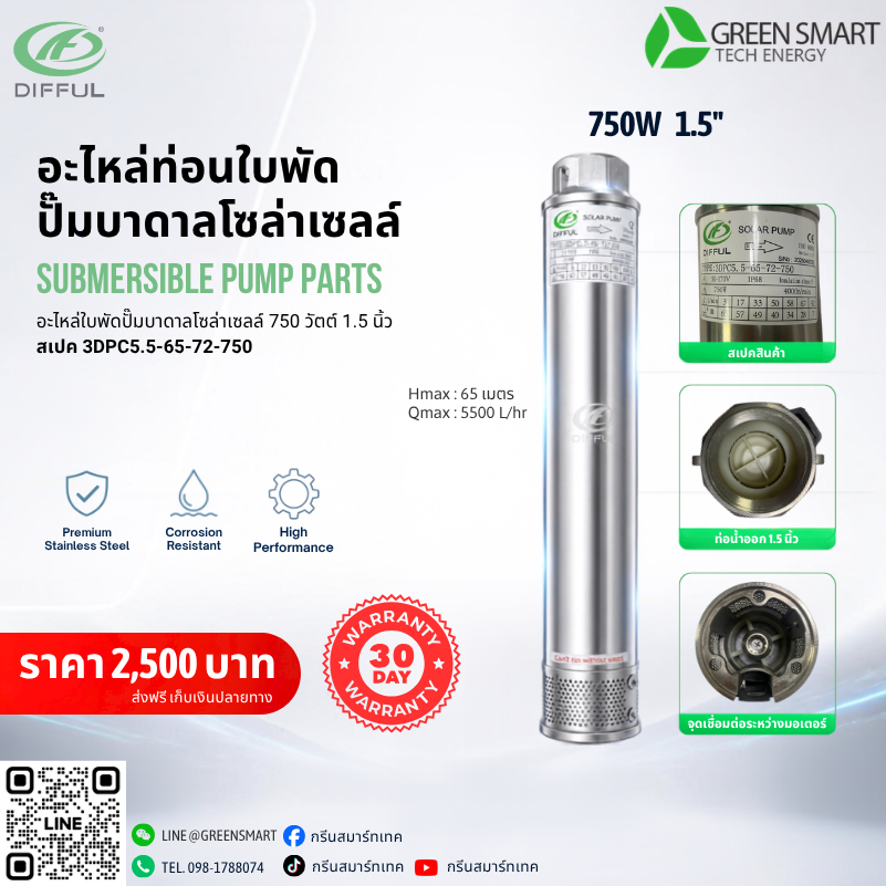ท่อนใบพัด 750W 1.5" นิ้ว Difful รุ่น 3DPC5.5-65-72-750