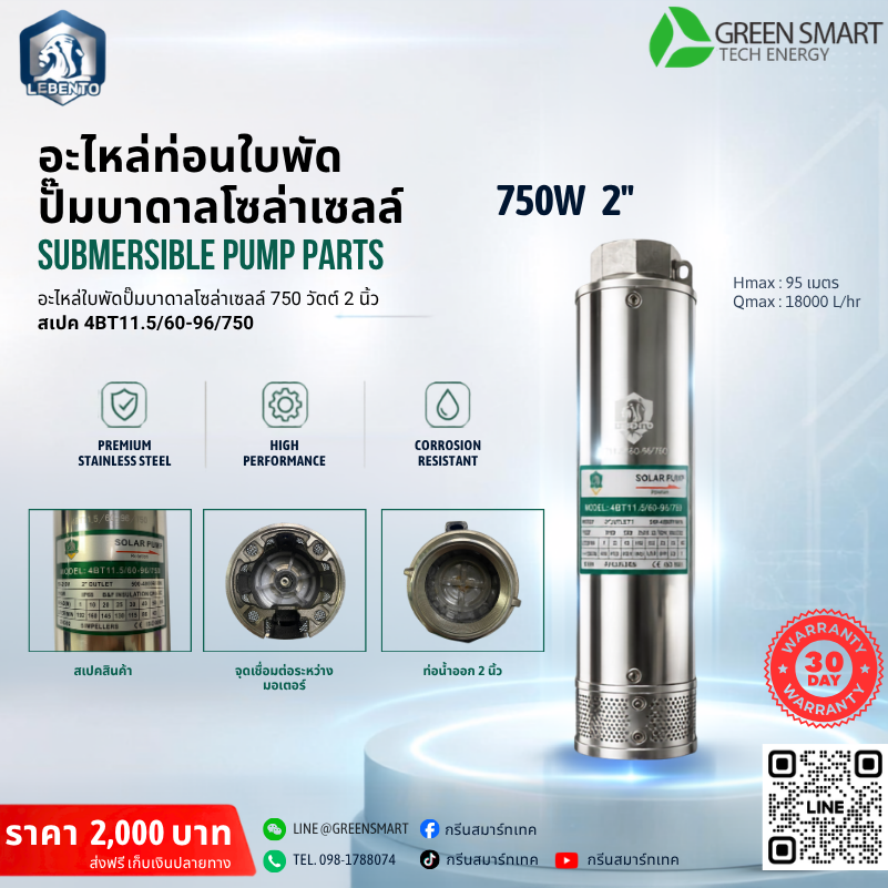 ท่อนใบพัด 750W 2" นิ้ว Lebento รุ่น 4BT11.5/60-96/750