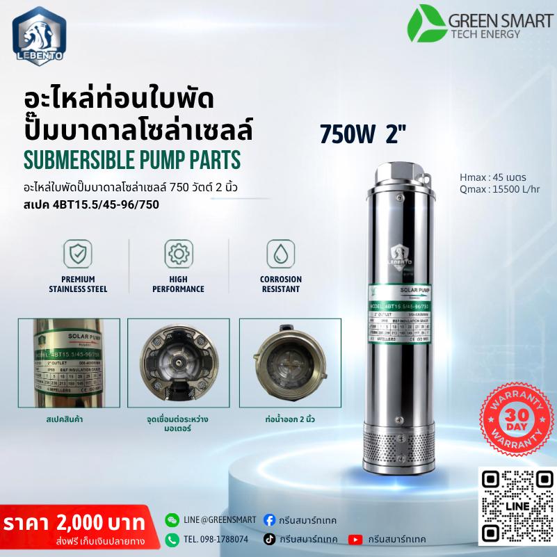 ท่อนใบพัด 750W 2" นิ้ว Lebento รุ่น 4BT15.5/45-96/750