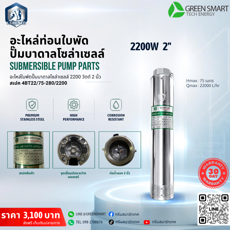 ท่อนใบพัด 2200W 2" นิ้ว Lebento รุ่น 4BT22/75-280/2200