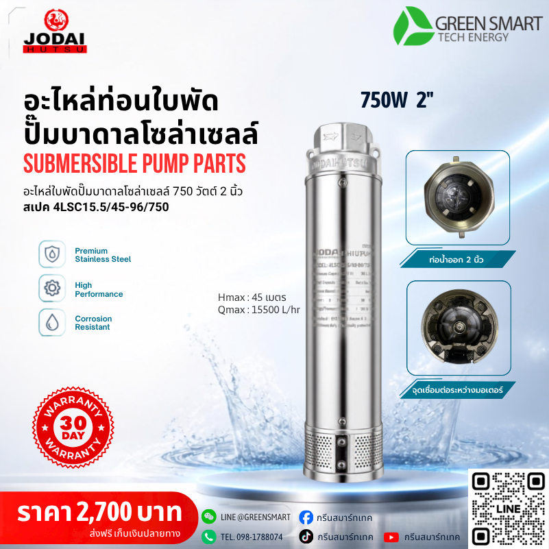 ท่อนใบพัด 750W 2" นิ้ว Jodai รุ่น 4LSC15.5/45-96/750