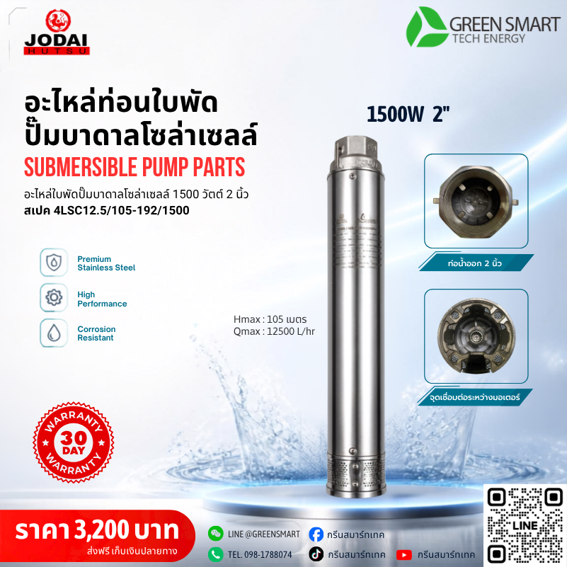 ท่อนใบพัด 1500W 2" นิ้ว Jodai รุ่น 4LSC12.5/105-192/1500