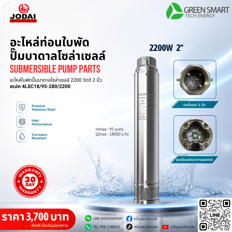 ท่อนใบพัด 2200W 2" นิ้ว Jodai รุ่น 4LSC18/95-280/2200