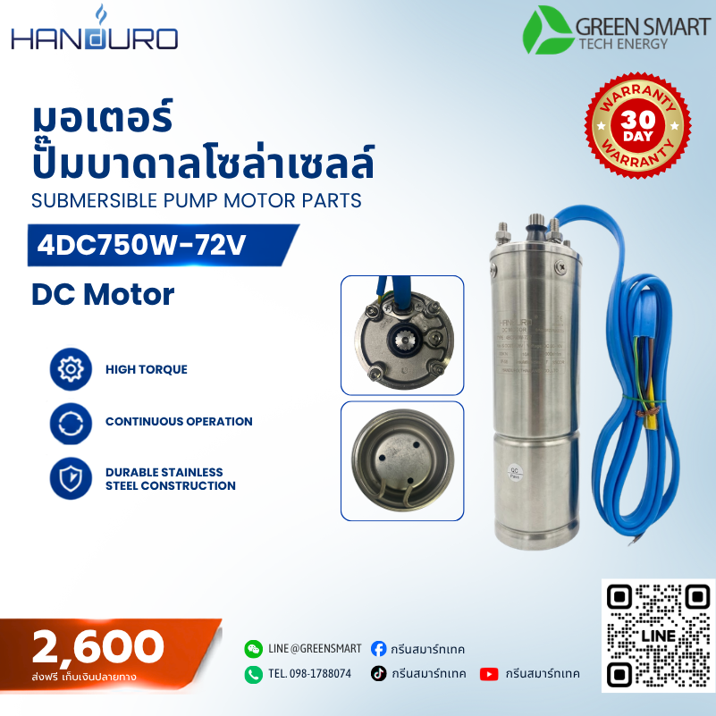 มอเตอร์ 750W HANDURO รุ่น 4DC750W-72V