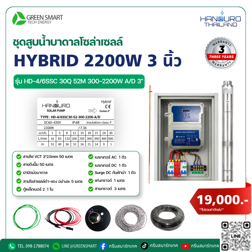 ชุดสูบน้ำบาดาลโซล่าเซลล์ HV HANDURO 2200W 2 นิ้ว