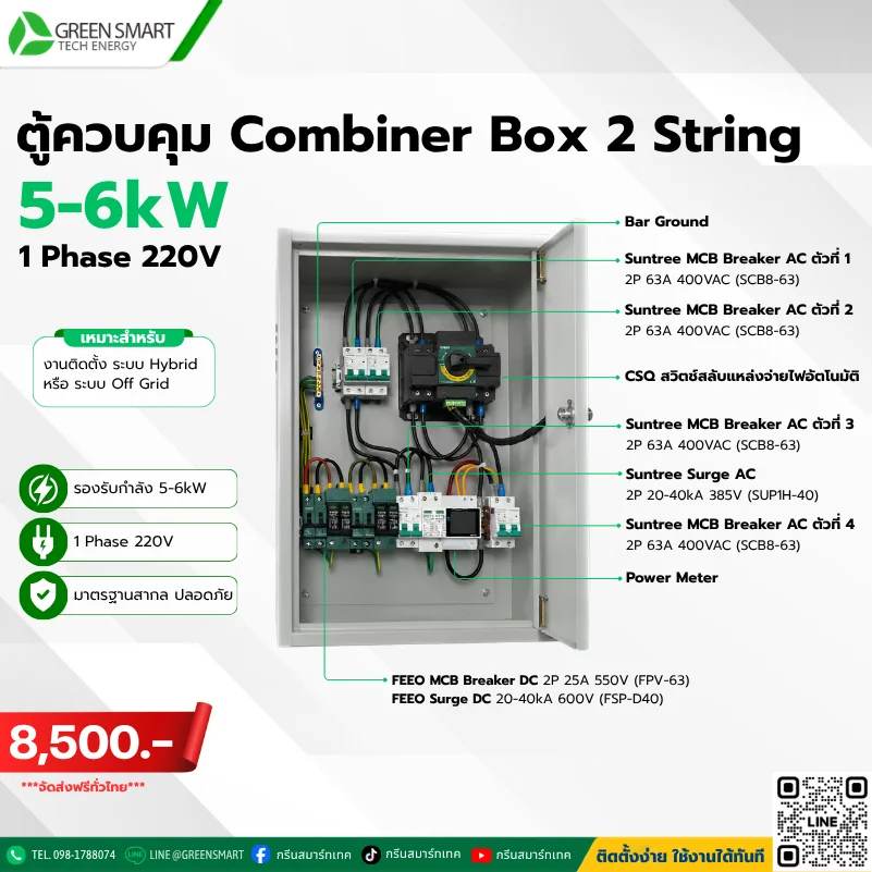 ตู้ AC DC Combiner Box Hybrid 5-6 KW 2 String