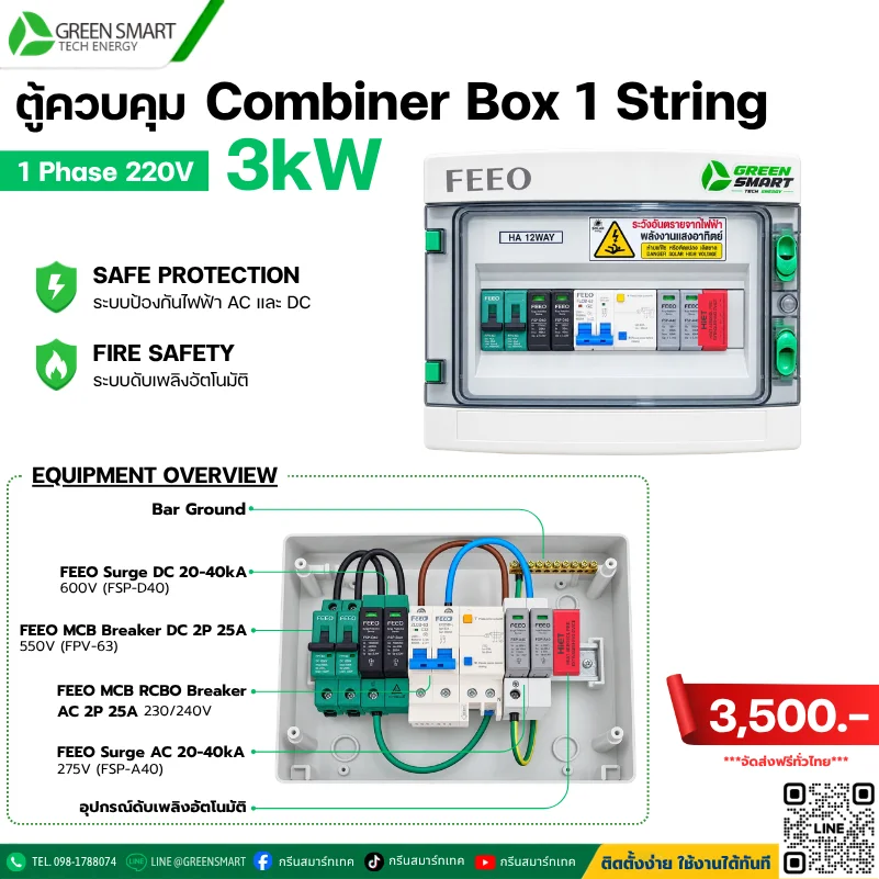 ตู้ AC DC Combiner Box On Grid 3 KW 1 String