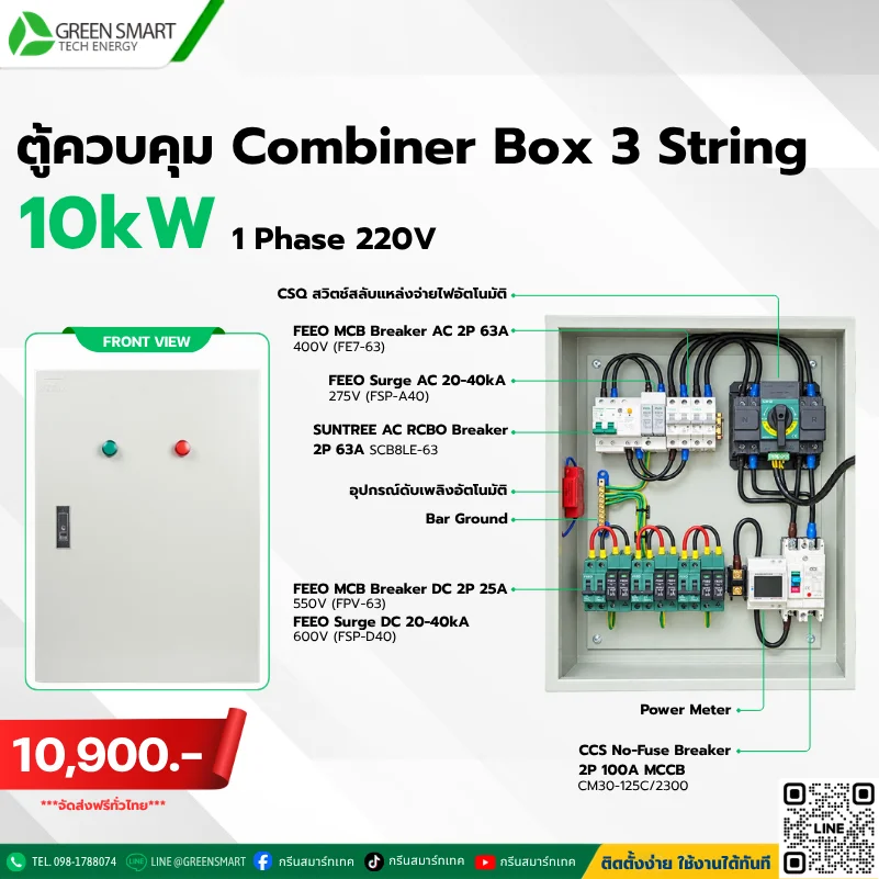 ตู้ AC DC Combiner Box Hybrid 10 KW 3 String