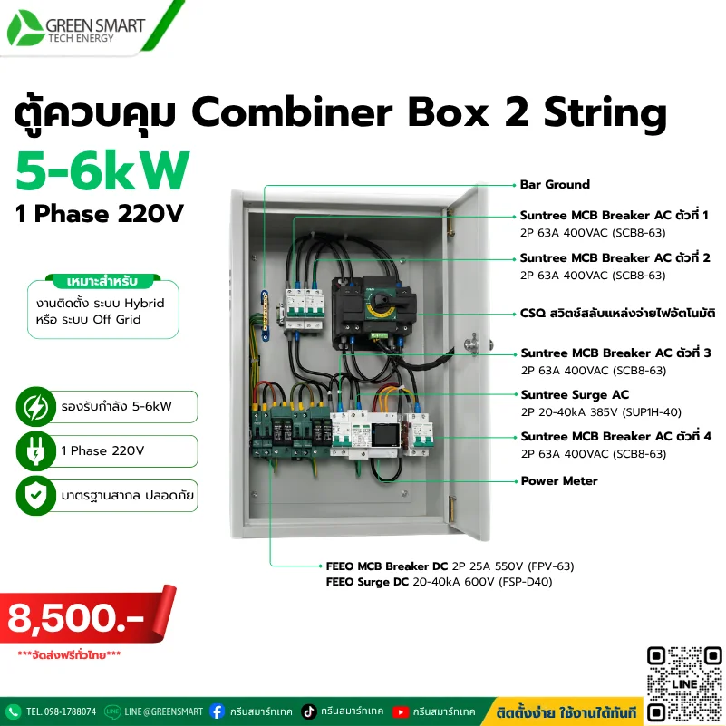 ตู้ AC DC Combiner Box Hybrid 5-6 KW 2 String